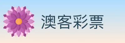 澳客彩票 logo